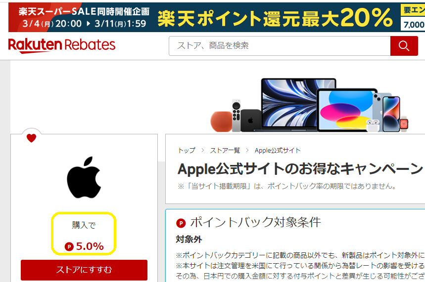 Apple公式サイト | 楽天リーベイツ | 楽天のポイントサイト
