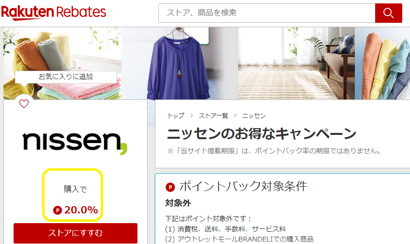 ニッセン | 楽天リーベイツ | 楽天のポイントサイト