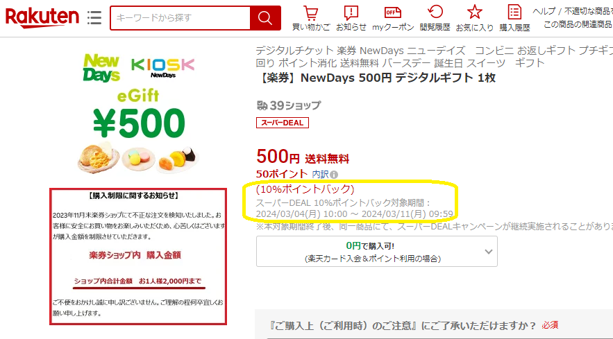 【楽天市場】【楽券】NewDays 500円 デジタルギフト 1枚：楽券ショップ
