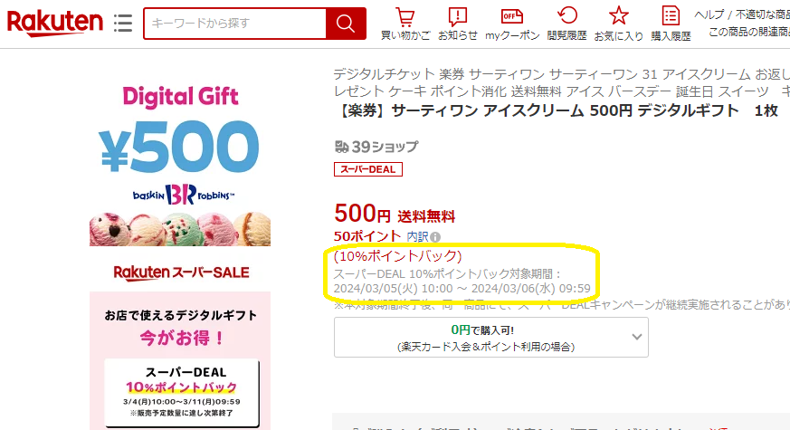 【楽天市場】【楽券】サーティワン アイスクリーム 500円 デジタルギフト　1枚：楽券ショップ
