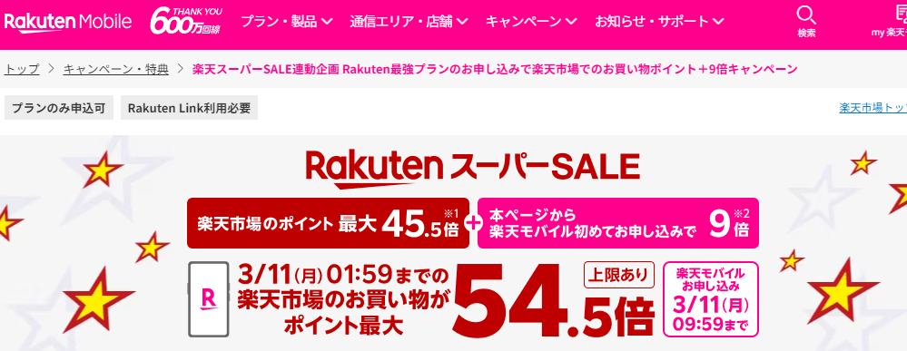 楽天スーパーSALE | 楽天モバイル