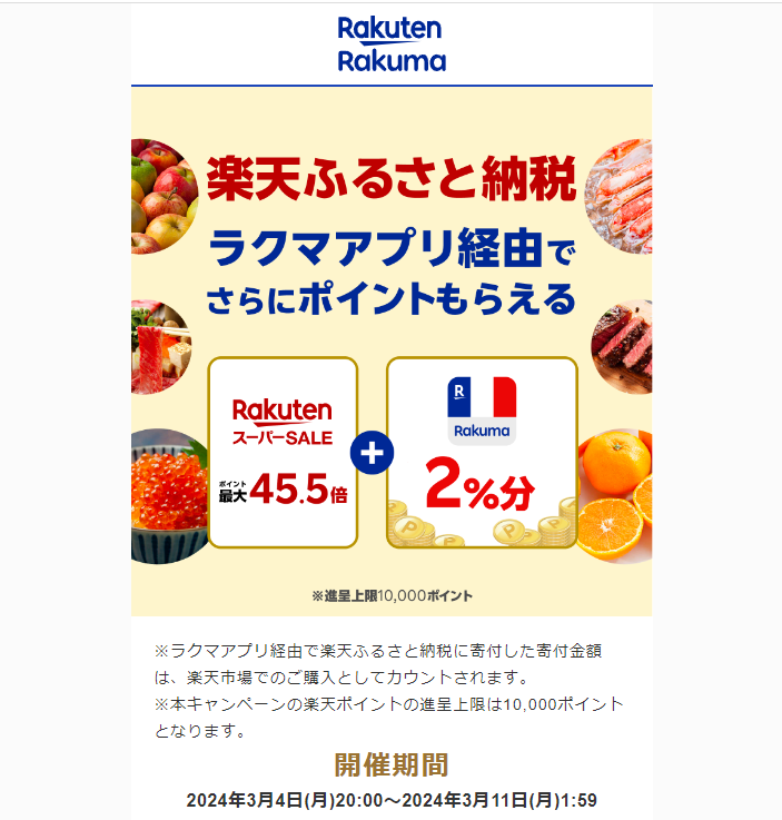 【楽天ラクマ】ラクマでふるさと納税。ラクマ経由の寄付で最大2%分ポイントバック