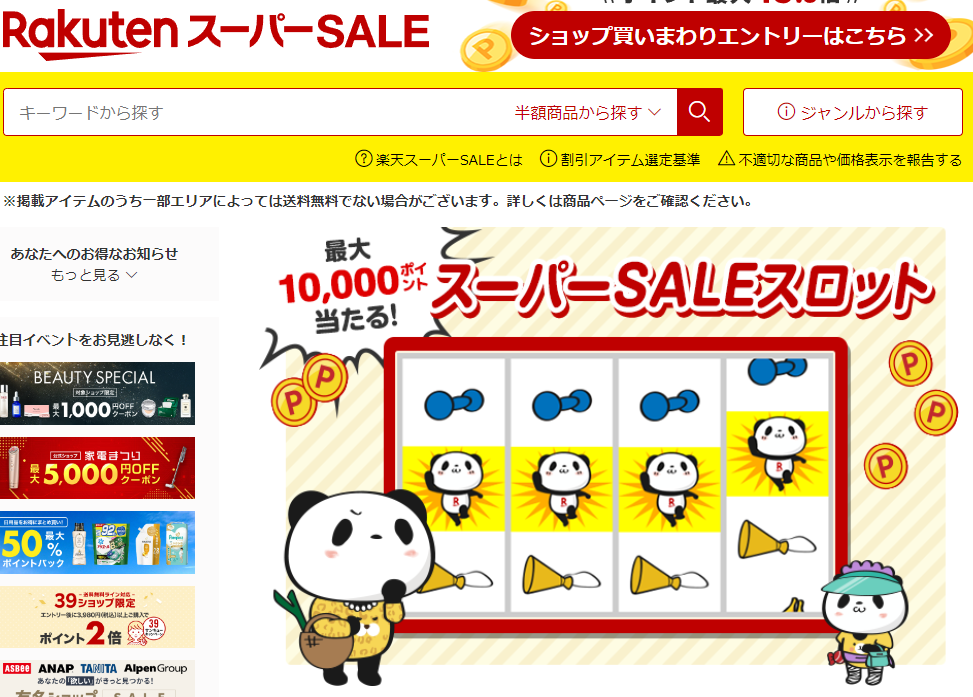 楽天市場：スーパーSALEスロット