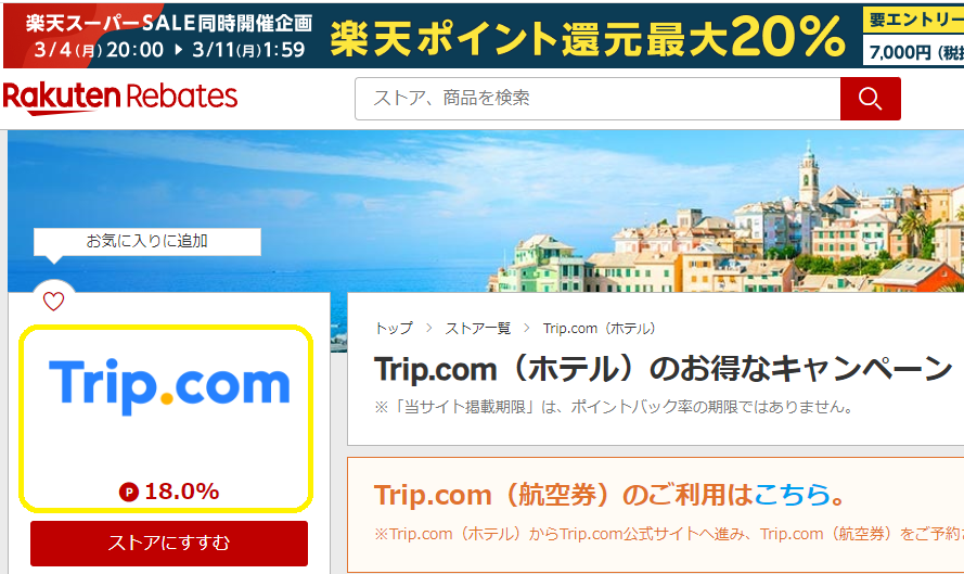 Rebates（リーベイツ）｜Trip.com（ホテル）