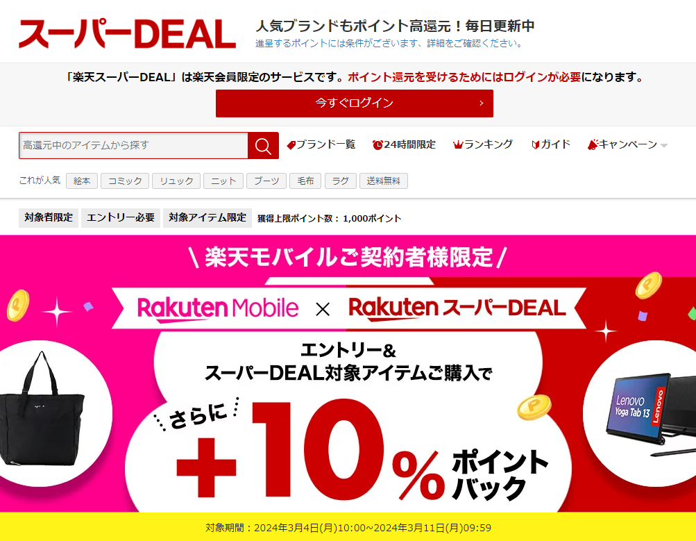 【楽天市場】楽天スーパーDEAL｜楽天モバイルご契約者様限定！エントリー＆対象のスーパーDEAL対象アイテムをご購入で＋10％ポイントバック