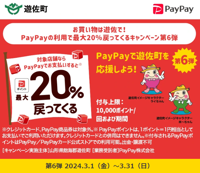 お買い物は遊佐で！PayPayの利用で最大20％戻ってくるキャンペーン第6弾｜PayPay