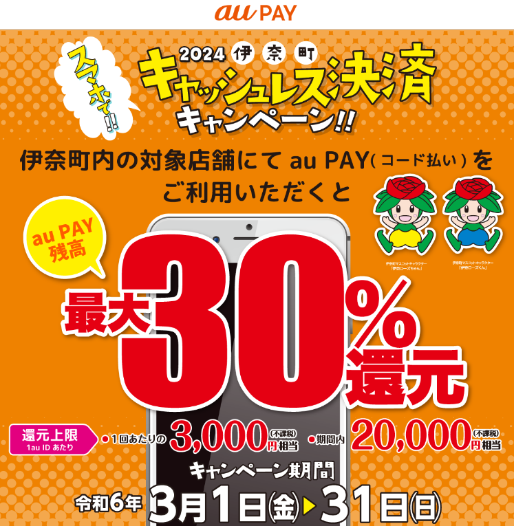 2024伊奈町キャッシュレス決済キャンペーン｜au PAY