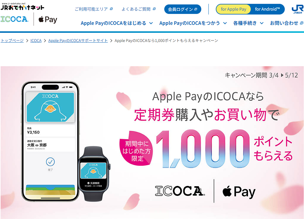 Apple PayのICOCAなら1,000ポイントもらえるキャンペーン │ Apple PayのICOCA：JRおでかけネット