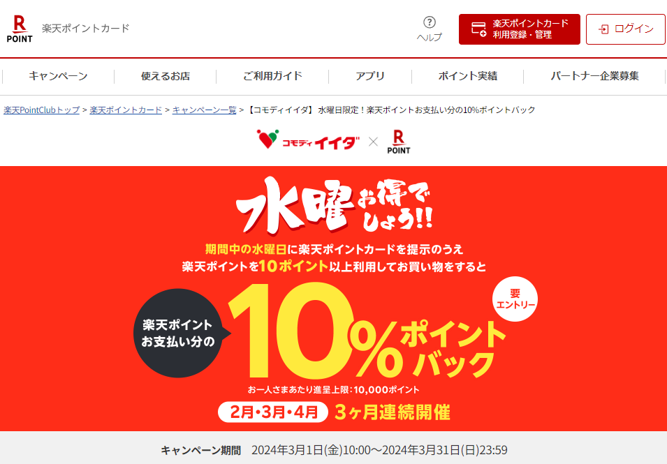 楽天ポイントカード:【コモディイイダ】 水曜日限定！楽天ポイントお支払い分の10%ポイントバック | キャンペーン一覧