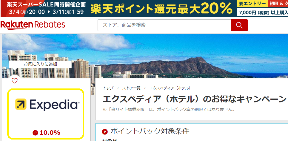 エクスペディア（ホテル） | 楽天リーベイツ | 楽天のポイントサイト