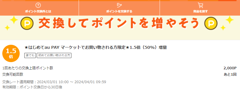 お得なポイント交換所｜au PAY マーケット－通販サイト