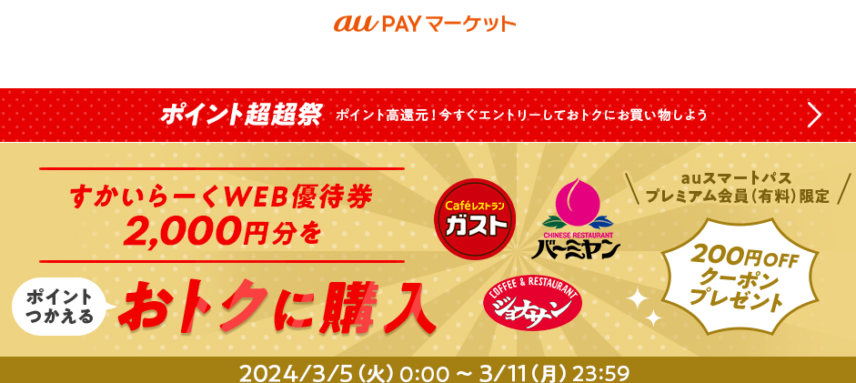 ポイント超超祭！すかいらーくWEB優待券がおトクに買える！ – au PAY マーケット