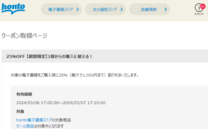 honto - 電子書籍 25％OFFクーポン