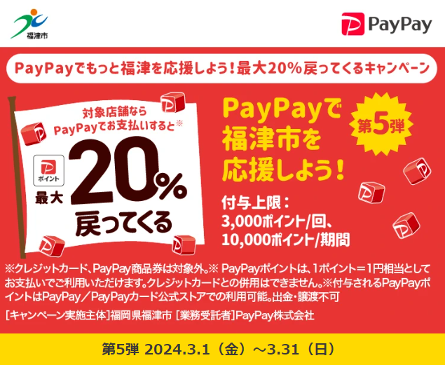 PayPayでもっと福津を応援しよう！最大20％戻ってくるキャンペーン｜PayPay