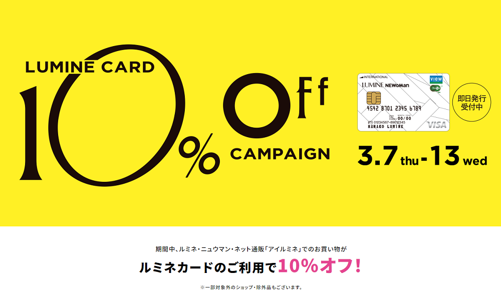 ルミネカード 10%OFF キャンペーン ｜ LUMINE