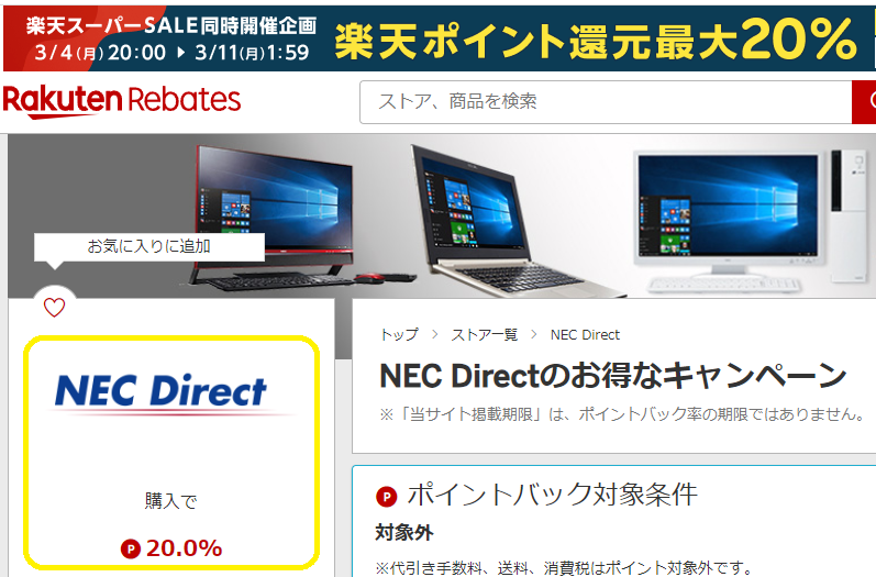 Rebates（リーベイツ）｜NEC Directのお得なキャンペーン
