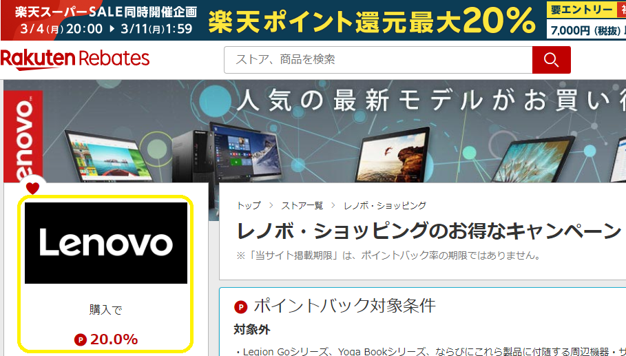 レノボ・ショッピング | 楽天のポイントサイト | 楽天リーベイツ（Rebates）