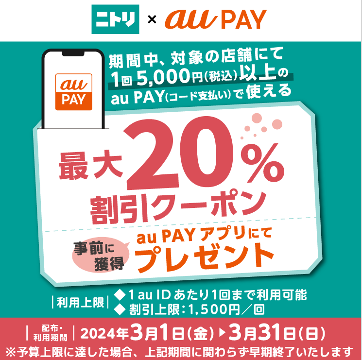 ニトリ×au PAY｜最大20％割引クーポンプレゼントキャンペーン