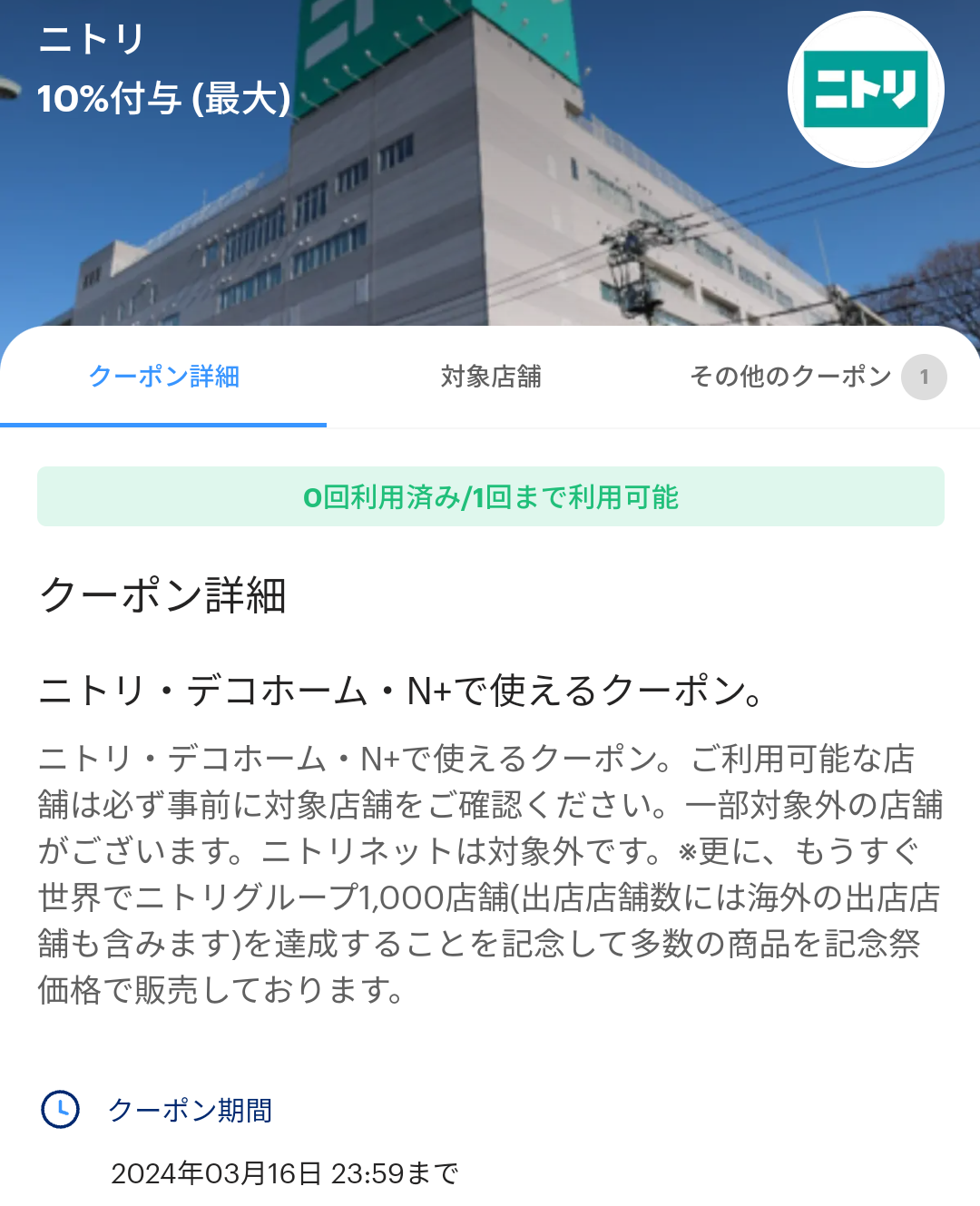 ニトリのPayPayクーポン｜PayPay