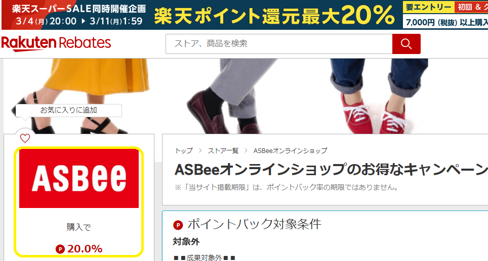ASBeeオンラインショップ | 楽天リーベイツ | 楽天のポイントサイト