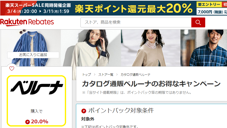 カタログ通販ベルーナ | 楽天リーベイツ | 楽天のポイントサイト