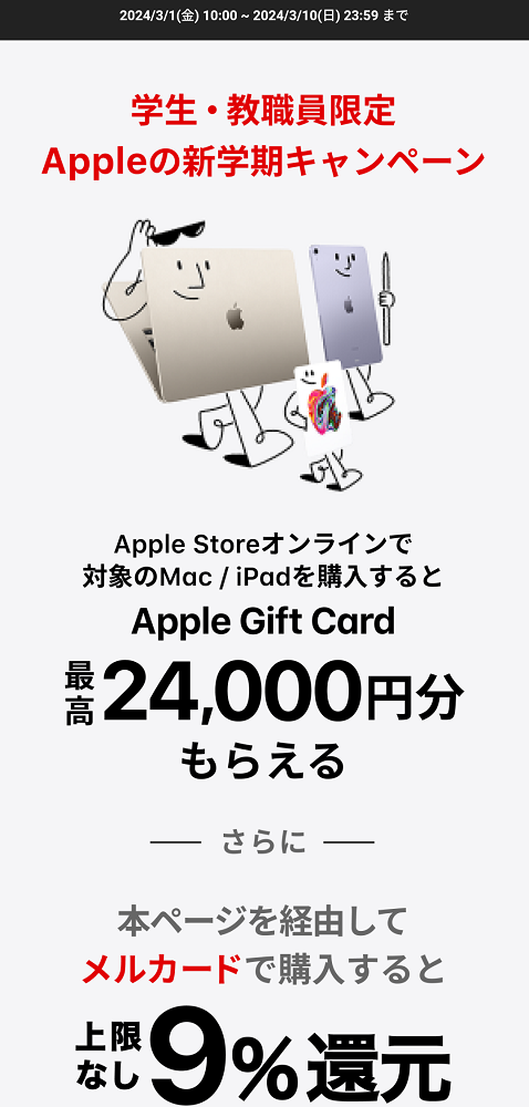 Appleの新学期キャンペーン｜メルカード