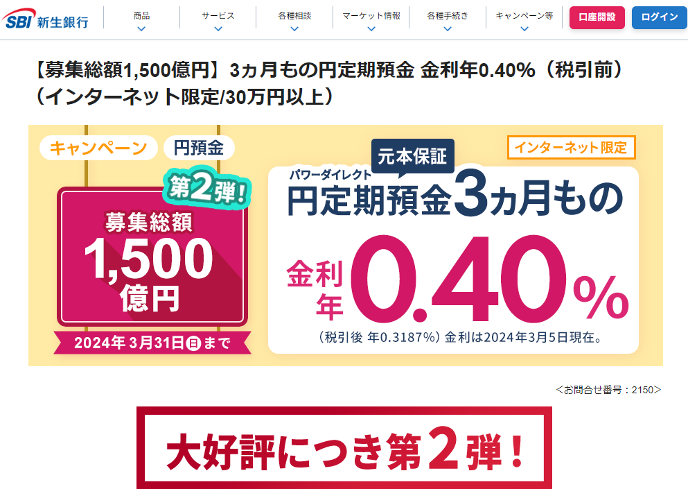 【募集総額1,500億円】3ヵ月もの円定期預金 金利年0.40％（税引前）（インターネット限定/30万円以上） | SBI新生銀行