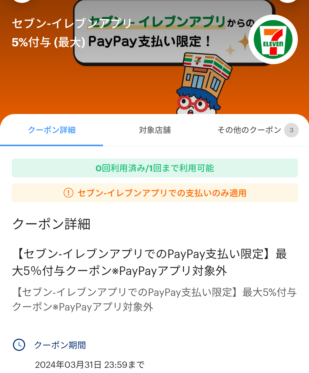 セブン-イレブンのPayPayクーポン｜PayPay