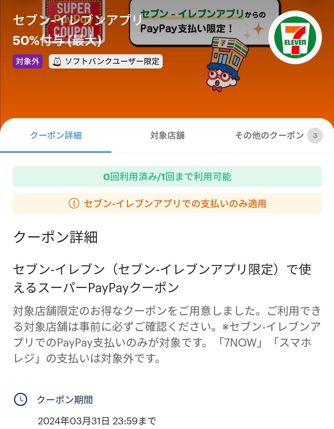 セブン-イレブンのPayPayクーポン｜PayPay