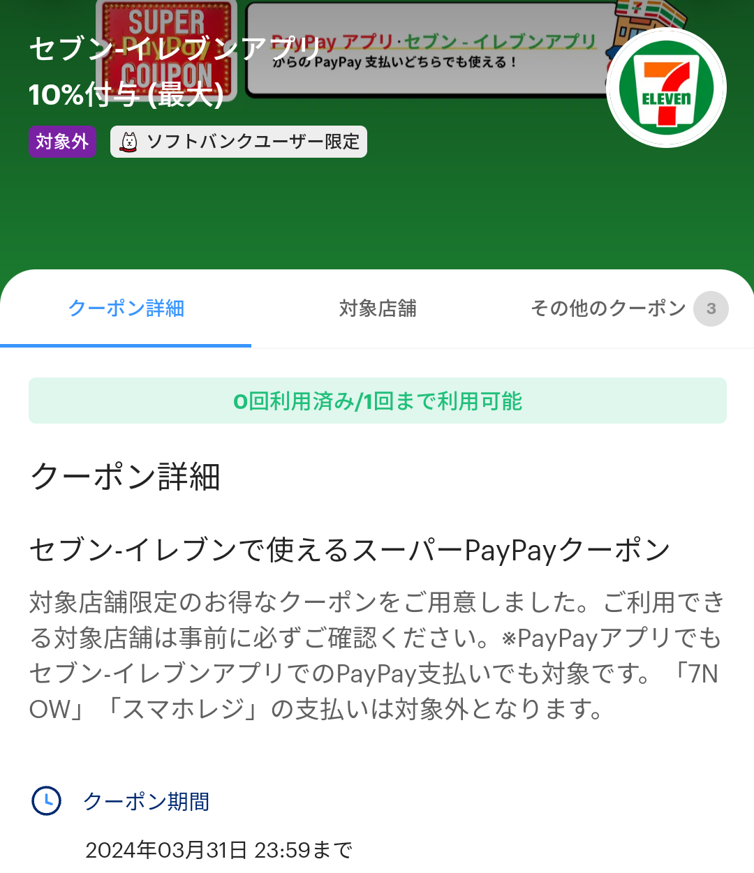 セブン-イレブンのPayPayクーポン｜PayPay