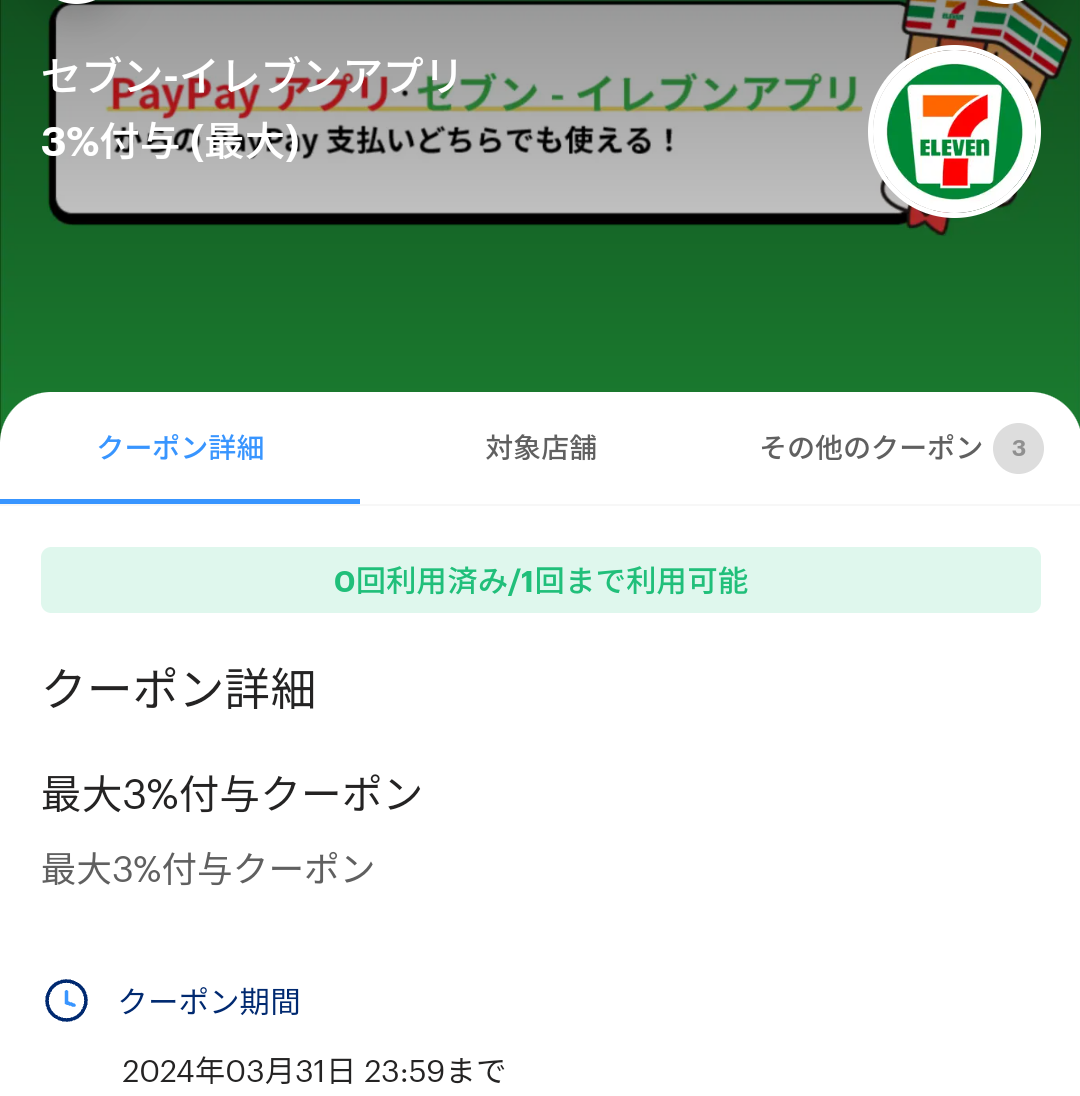 セブン-イレブンのPayPayクーポン｜PayPay