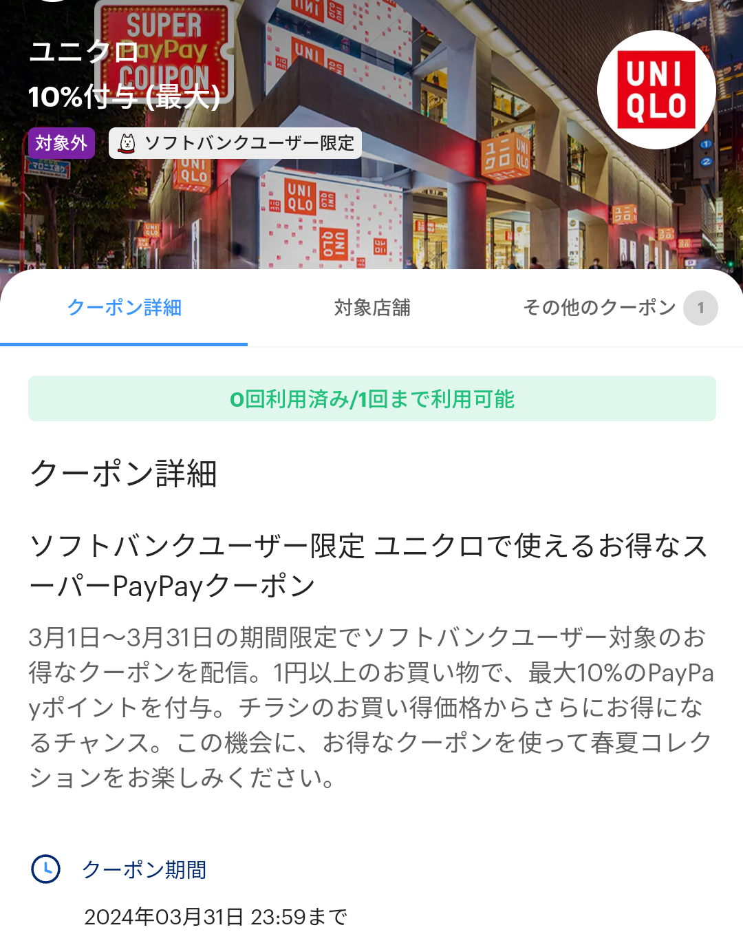 スーパーPayPayクーポン | スマートフォン・携帯電話 | ソフトバンク