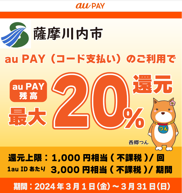 キャッシュレスで薩摩川内市を応援しよう！キャンペーン｜au PAY