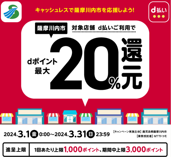 キャッシュレスで薩摩川内市を応援しよう！ | d払い
