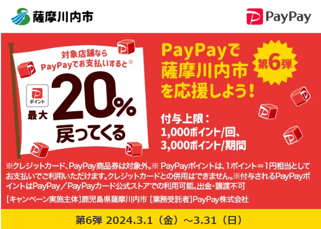 キャッシュレスで薩摩川内市を応援しよう！最大20％戻ってくるキャンペーン｜PayPay