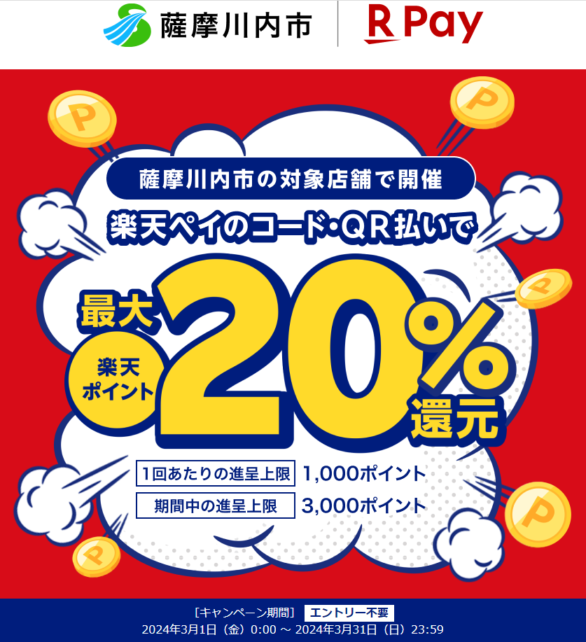 キャッシュレスで薩摩川内市を応援しよう！｜楽天ペイ