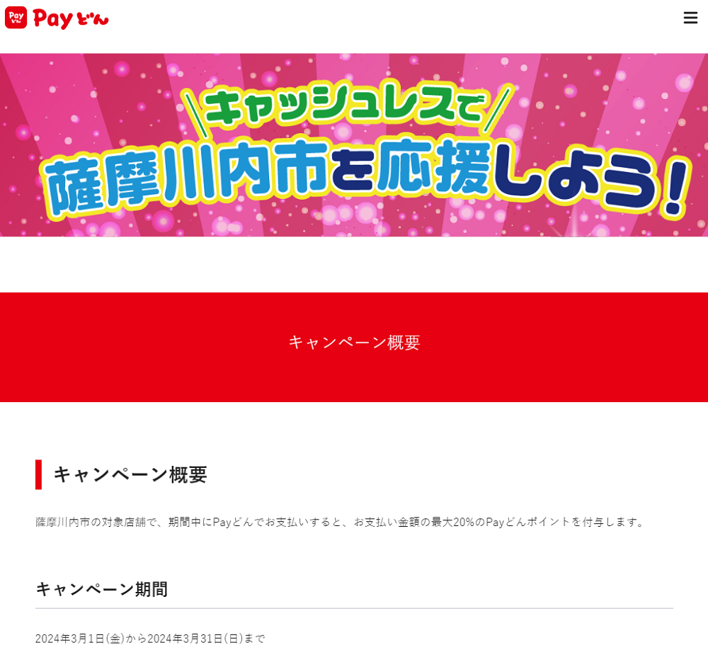 キャッシュレスで薩摩川内市を応援しよう！キャンペーン | Payどん