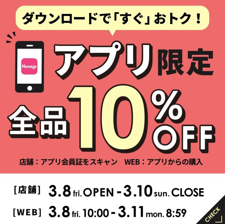 アプリ限定全品10％OFF | ハニーズ | LINE VOOM