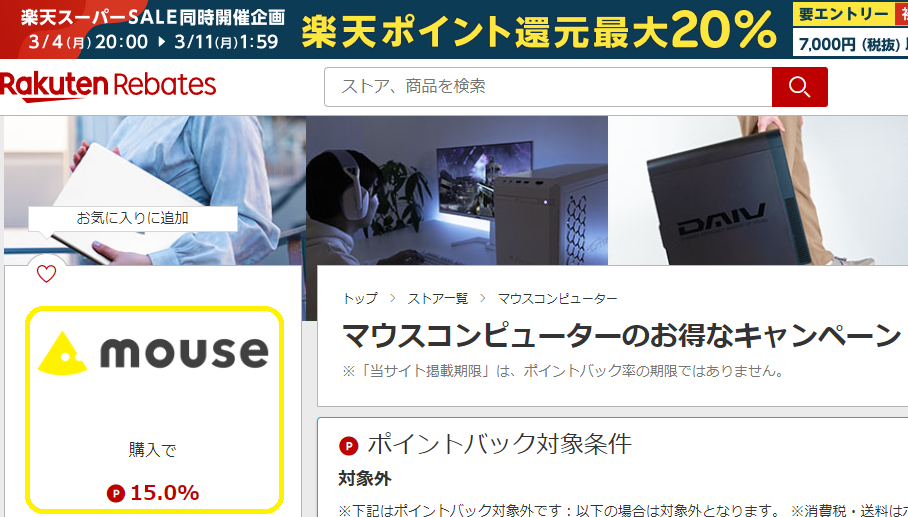 Rebates（リーベイツ）｜マウスコンピューターのお得なキャンペーン