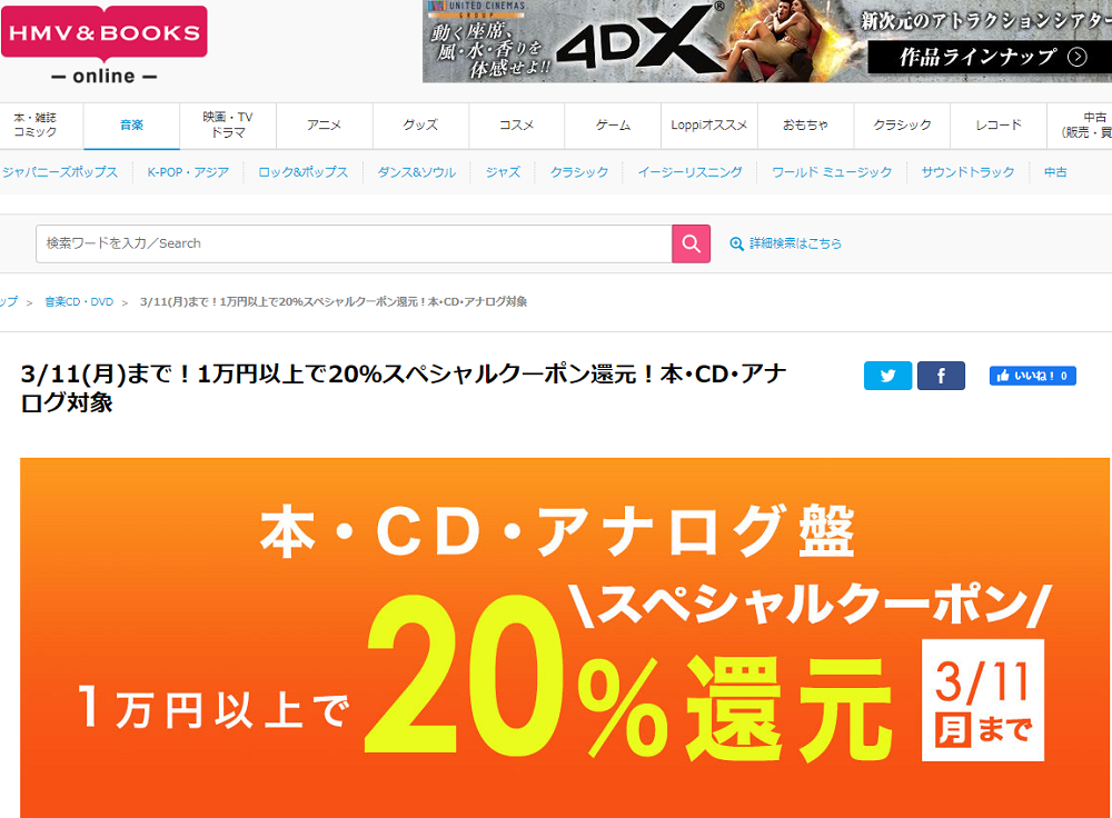 1万円以上買うと20％スペシャルクーポン還元 ！本･CD･アナログ盤 対象｜HMV&BOOKS online