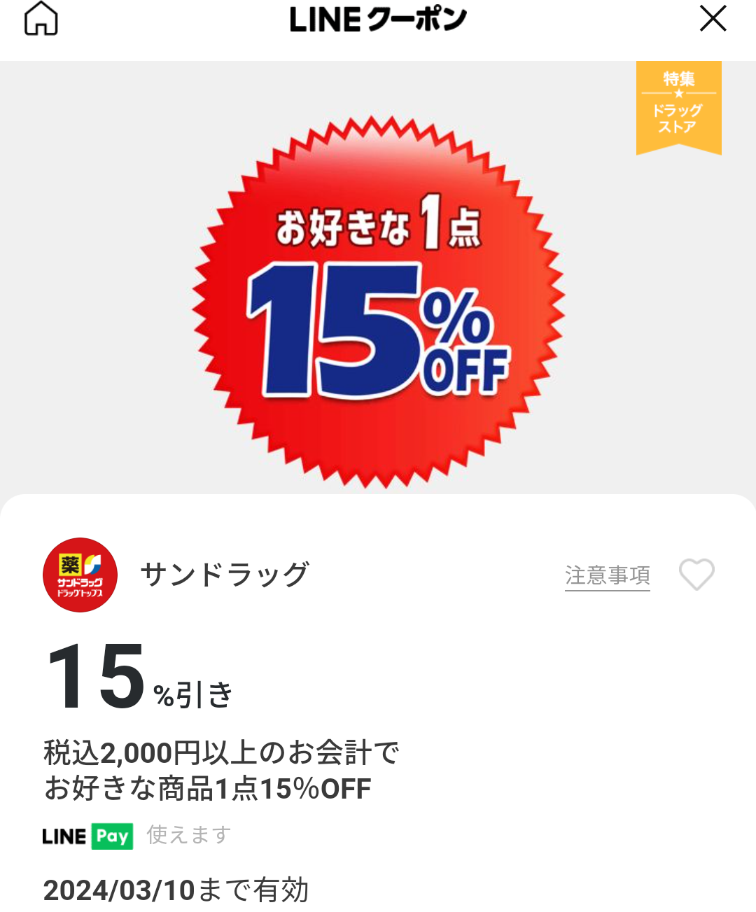 サンドラッグのクーポン
