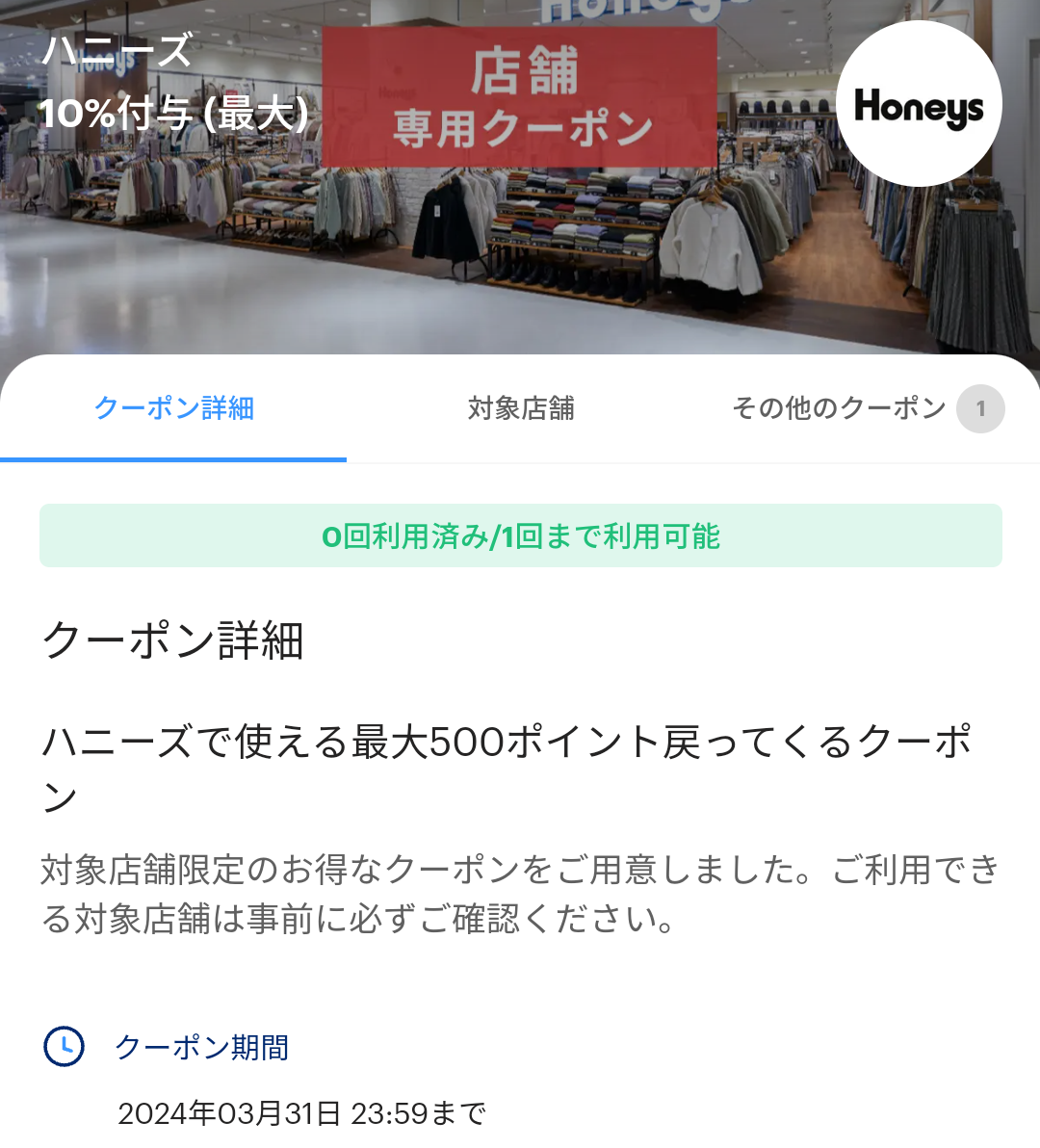 ハニーズのPayPayクーポン｜PayPay