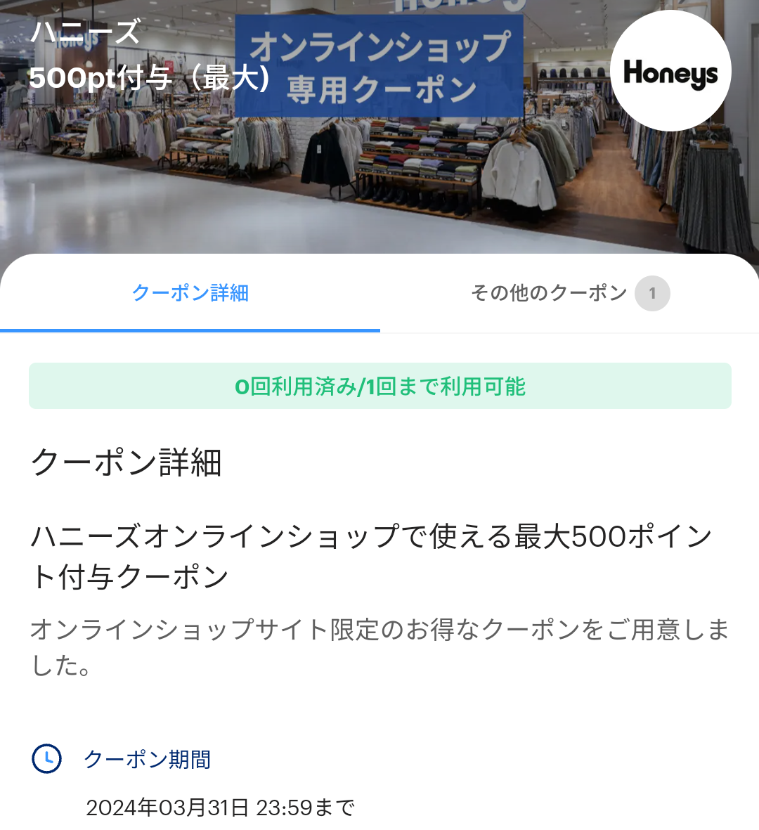 ハニーズオンラインショップのPayPayクーポン｜PayPay