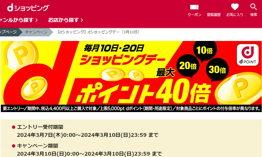 【dショッピング】dショッピングデー