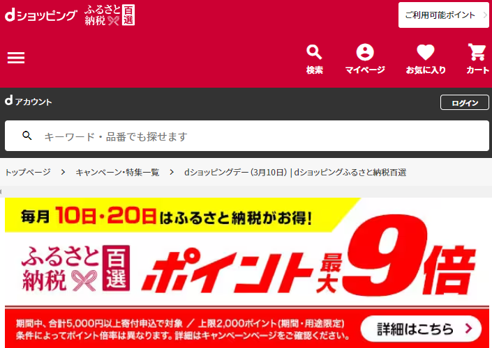 dショッピングデー| dショッピングふるさと納税百選
