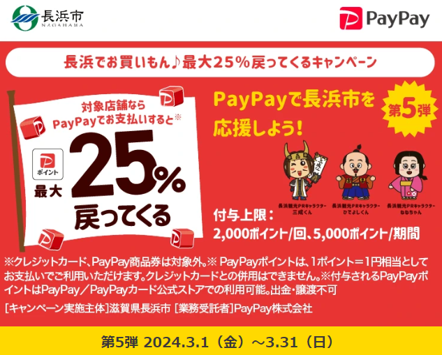 長浜でお買いもん♪最大25％戻ってくるキャンペーン｜PayPay