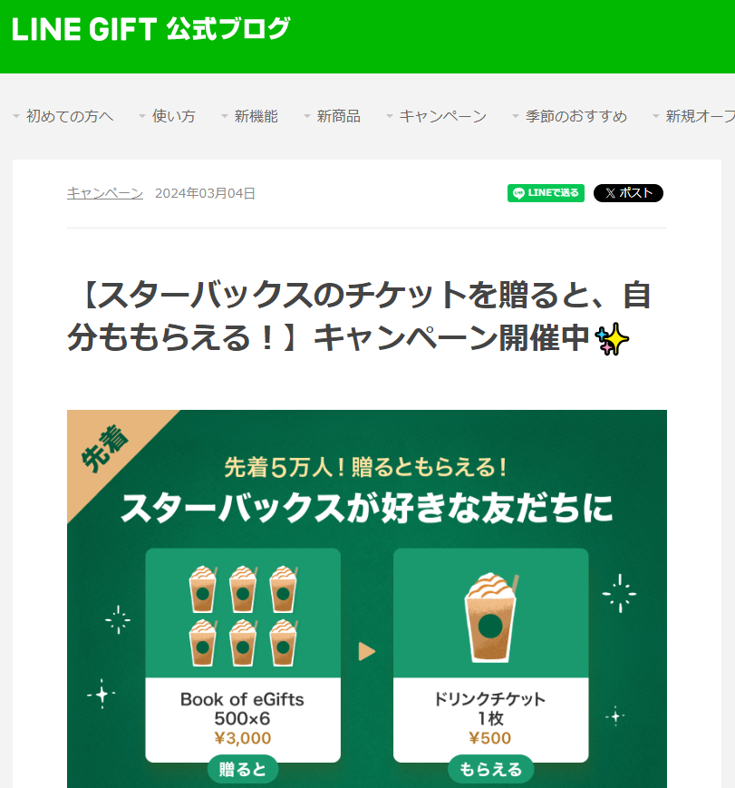 【スターバックスのチケットを贈ると、自分ももらえる！】キャンペーン開催中 :LINEギフト公式ブログ