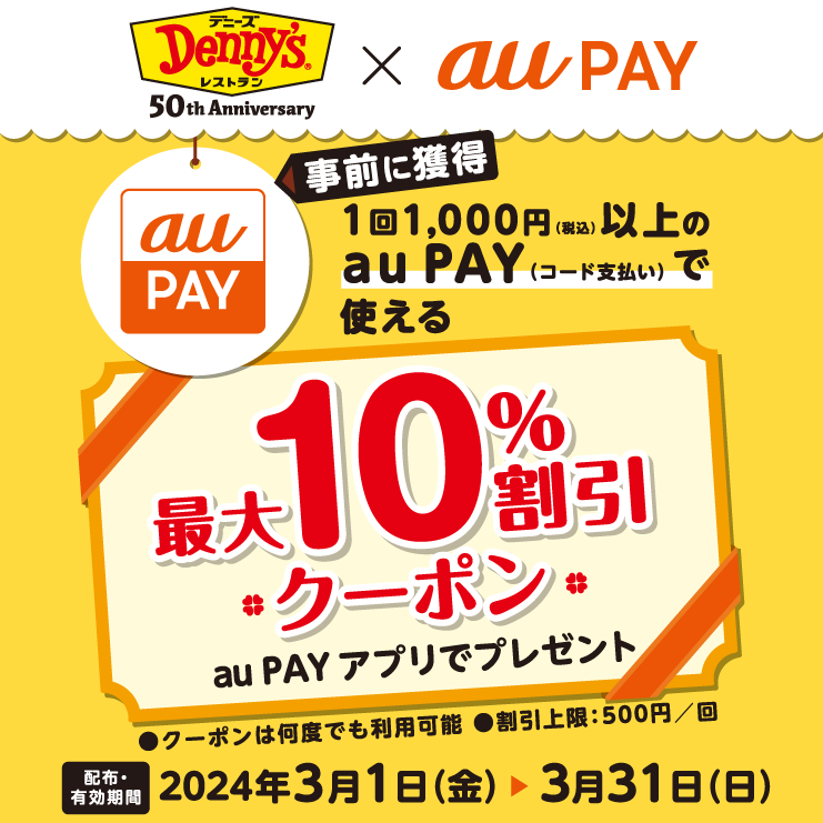 デニーズ×au PAY｜最大10％割引クーポンプレゼントキャンペーン