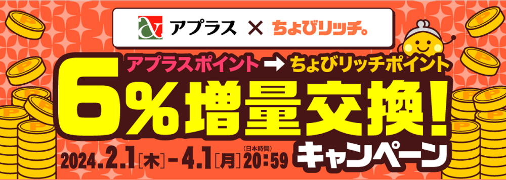 アプラス×ちょびリッチ6%増量交換キャンペーン | ポイントサイトちょびリッチ