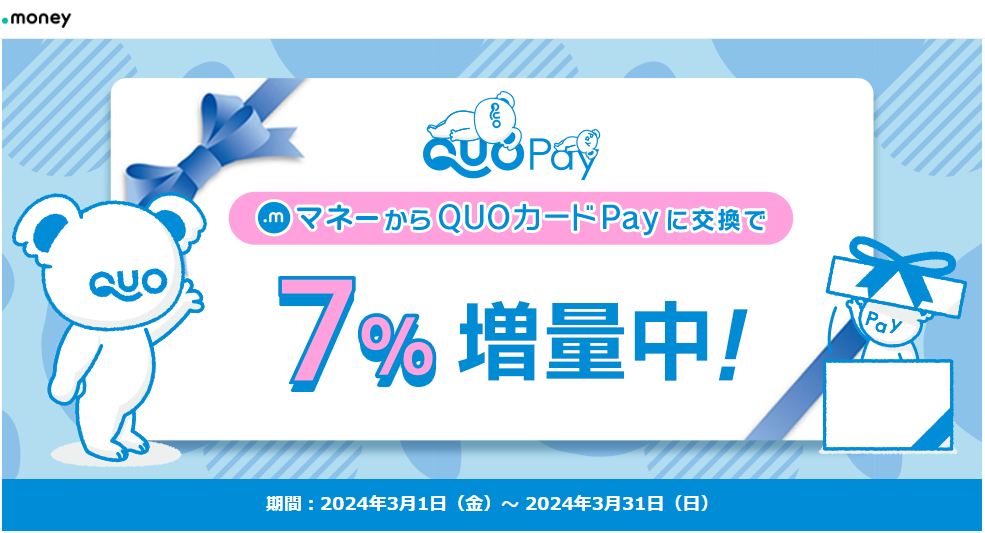 QUOカードPay7%増量キャンペーン | ポイント交換ならドットマネー